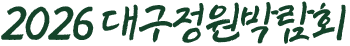 2026 대구정원박람회
